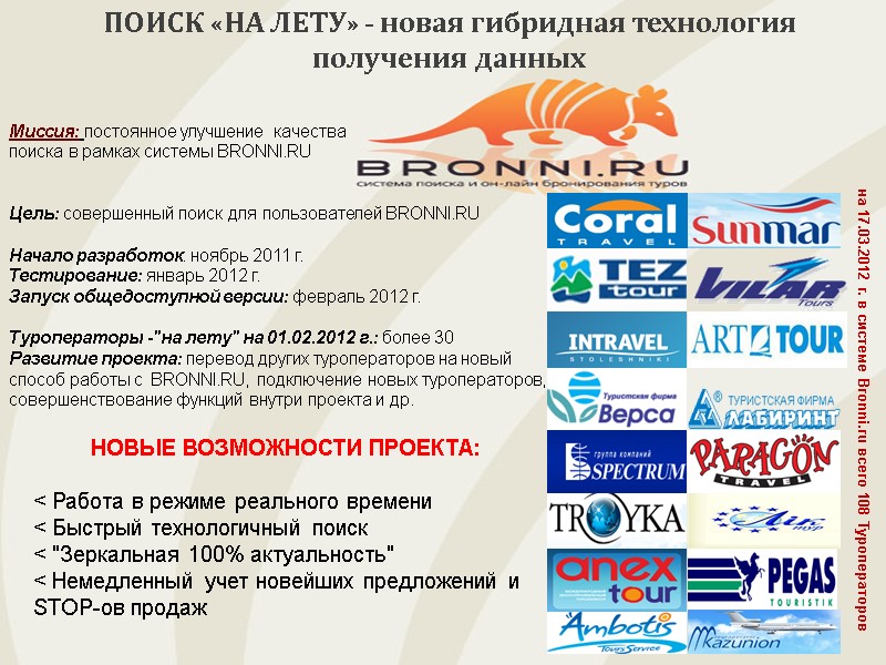 ПОИСК «НА ЛЕТУ» - новая гибридная технология получения данных на 17.03.2012 г. в системе